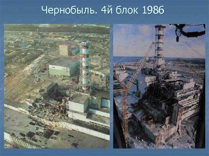 Чернобыль. 4 й блок 1986 