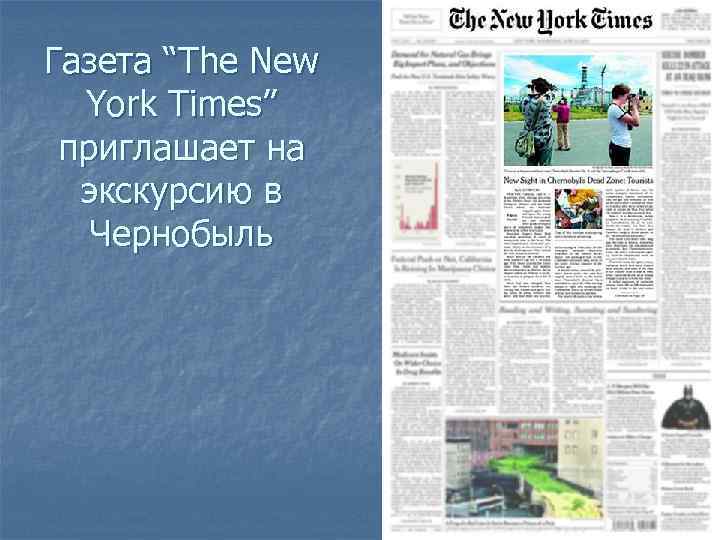 Газета “The New York Times” приглашает на экскурсию в Чернобыль 