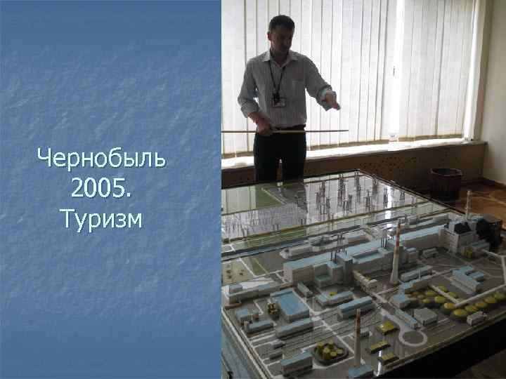 Чернобыль 2005. Туризм 