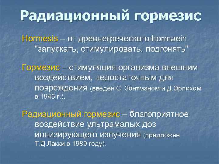 Радиационный гормезис Hormesis – от древнегреческого hormaein "запускать, стимулировать, подгонять" Гормезис – стимуляция организма