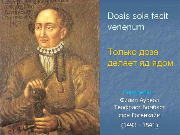 Dosis sola facit venenum Только доза делает яд ядом Парацельс Филип Ауреол Теофраст Бомбаст