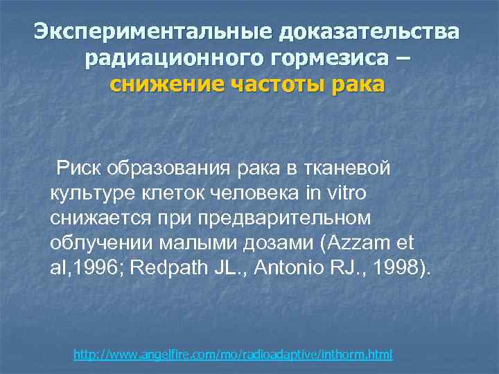 Экспериментальные доказательства радиационного гормезиса – снижение частоты рака Риск образования рака в тканевой культуре