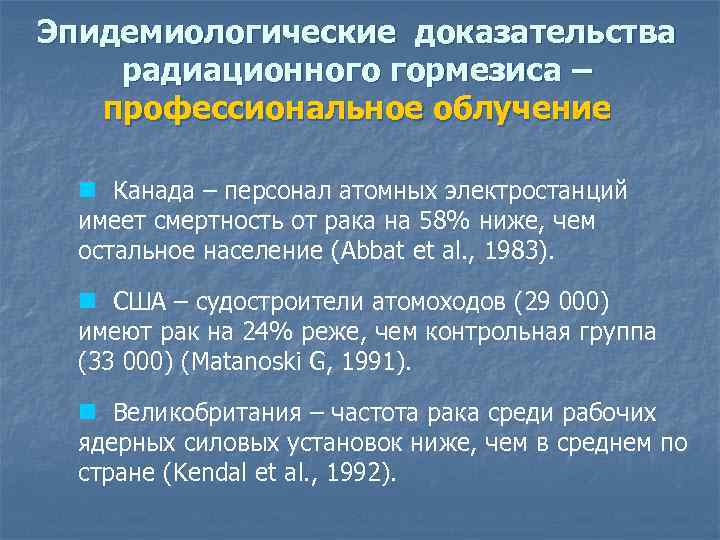 Эпидемиологические доказательства радиационного гормезиса – профессиональное облучение n Канада – персонал атомных электростанций имеет