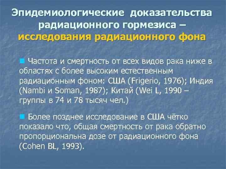 Эпидемиологические доказательства радиационного гормезиса – исследования радиационного фона n Частота и смертность от всех