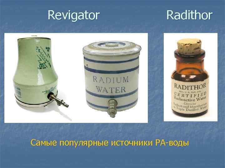 Revigator Radithor Самые популярные источники РА-воды 