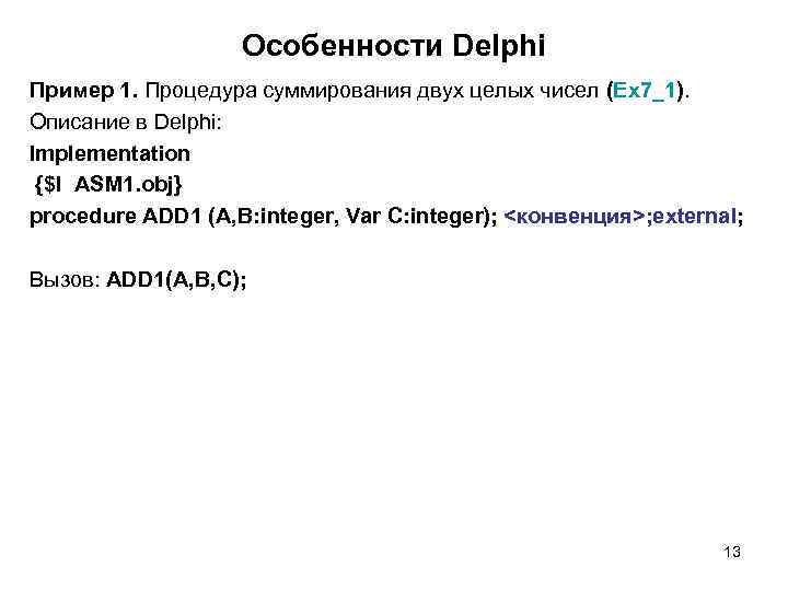  Особенности Delphi Пример 1. Процедура суммирования двух целых чисел (Ex 7_1). Описание в