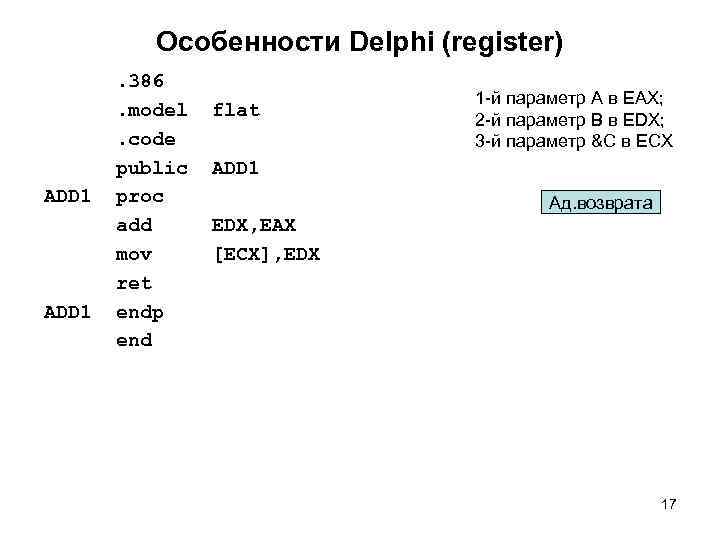  Особенности Delphi (register) . 386 1 -й параметр A в EAX; . model