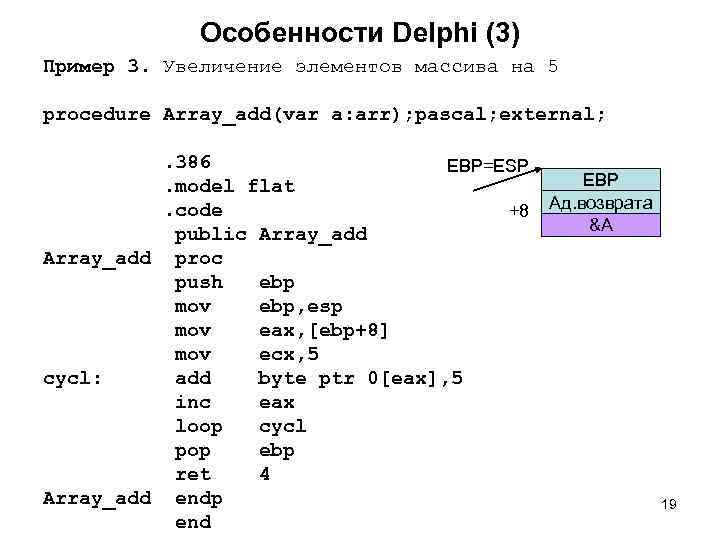  Особенности Delphi (3) Пример 3. Увеличение элементов массива на 5 procedure Array_add(var a: