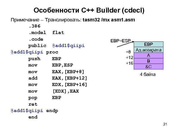  Особенности C++ Builder (cdecl) Примечание – Транслировать: tasm 32 /mx asm 1. asm