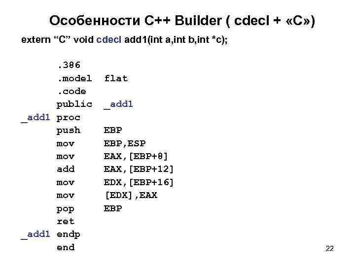  Особенности C++ Builder ( cdecl + «С» ) extern “C” void cdecl add