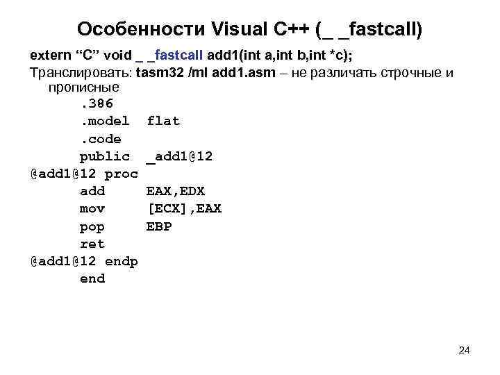  Особенности Visual C++ (_ _fastcall) extern “C” void _ _fastcall add 1(int a,