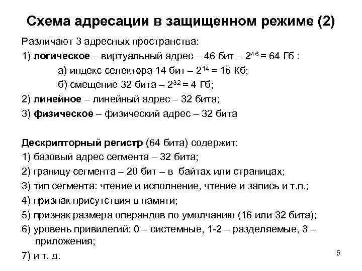  Схема адресации в защищенном режиме (2) Различают 3 адресных пространства: 1) логическое –