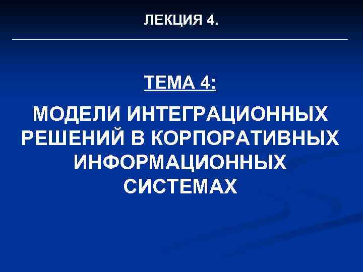 ЛЕКЦИЯ 4. ТЕМА 4: МОДЕЛИ ИНТЕГРАЦИОННЫХ РЕШЕНИЙ В КОРПОРАТИВНЫХ ИНФОРМАЦИОННЫХ СИСТЕМАХ 