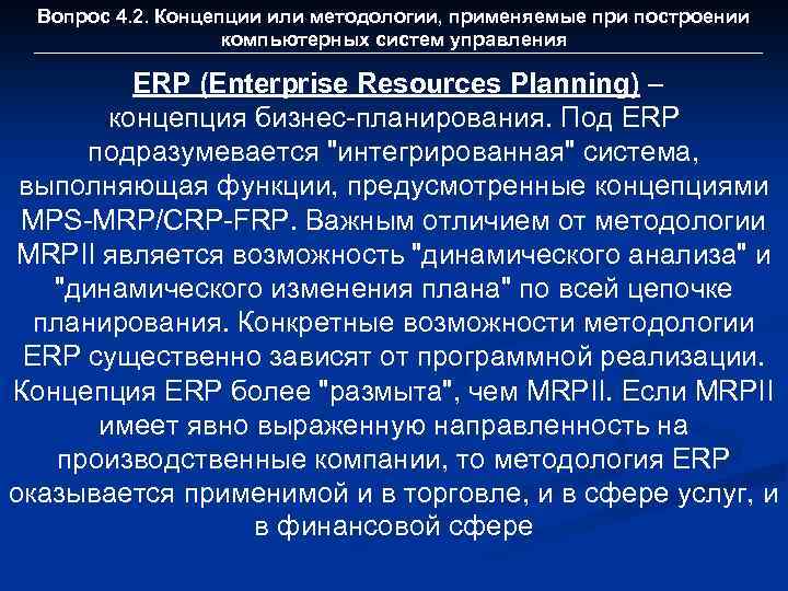 Вопрос 4. 2. Концепции или методологии, применяемые при построении компьютерных систем управления ERP (Enterprise