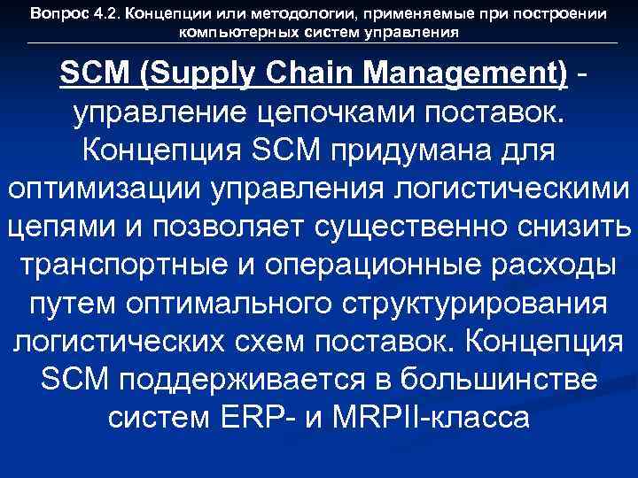 Вопрос 4. 2. Концепции или методологии, применяемые при построении компьютерных систем управления SCM (Supply