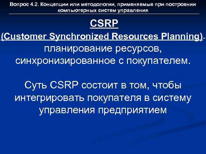 Customer synchronized resource planning. Csrp система. концепция csrp. csrp (customer synchronized resource planning). стандарт csrp.