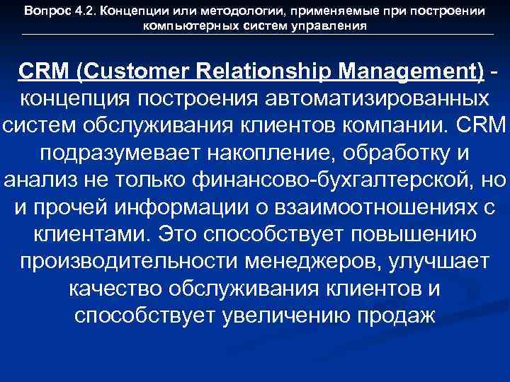 Вопрос 4. 2. Концепции или методологии, применяемые при построении компьютерных систем управления CRM (Customer