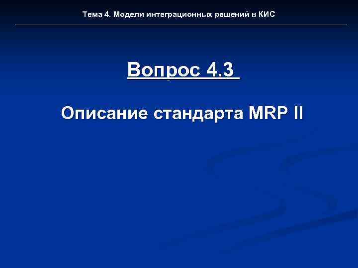 Тема 4. Модели интеграционных решений в КИС Вопрос 4. 3 Описание стандарта MRP II