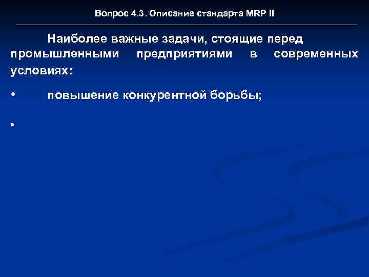 Вопрос 4. 3. Описание стандарта MRP II Наиболее важные задачи, стоящие перед промышленными предприятиями