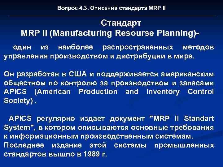 Вопрос 4. 3. Описание стандарта MRP II Стандарт MRP II (Manufacturing Resourse Planning)один из