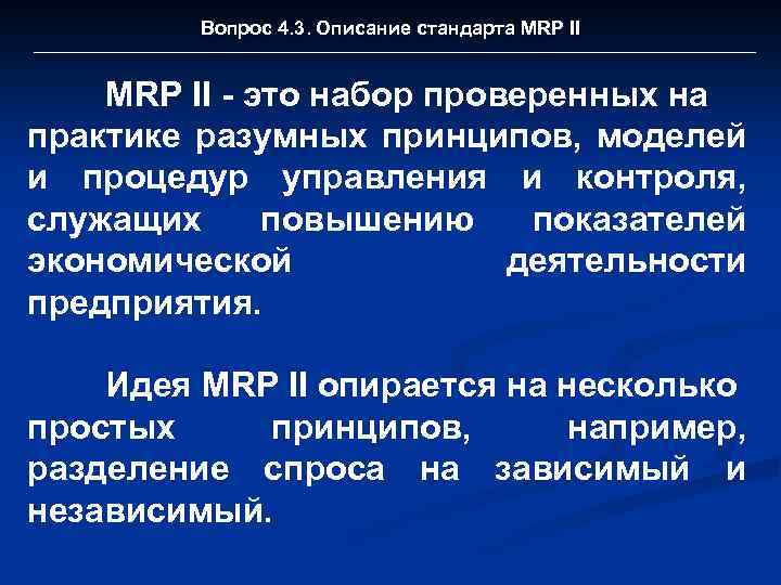 Вопрос 4. 3. Описание стандарта MRP II - это набор проверенных на практике разумных