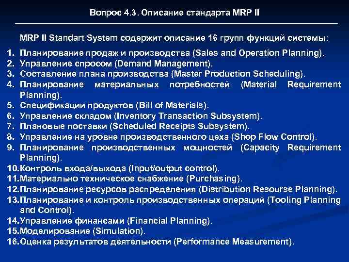 Вопрос 4. 3. Описание стандарта MRP II Standart System содержит описание 16 групп функций