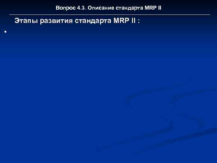 Вопрос 4. 3. Описание стандарта MRP II Этапы развития стандарта MRP II : •
