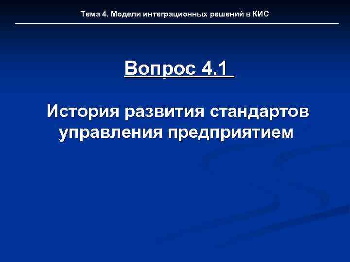 Тема 4. Модели интеграционных решений в КИС Вопрос 4. 1 История развития стандартов управления