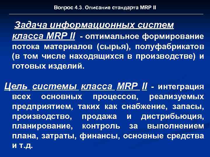 Вопрос 4. 3. Описание стандарта MRP II Задача информационных систем класса MRP II -