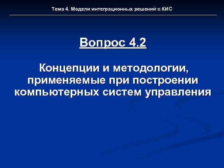 Тема 4. Модели интеграционных решений в КИС Вопрос 4. 2 Концепции и методологии, применяемые
