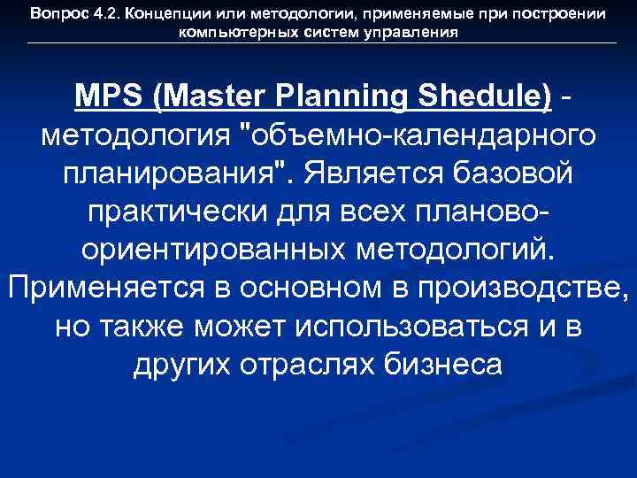 Вопрос 4. 2. Концепции или методологии, применяемые при построении компьютерных систем управления MPS (Master