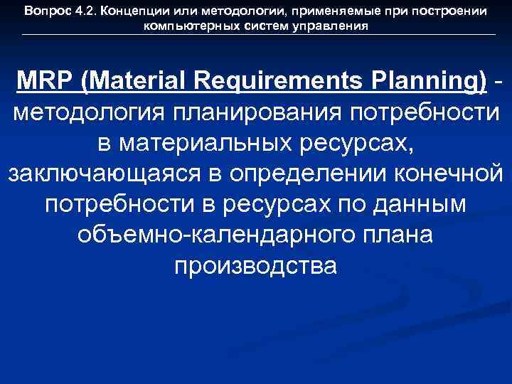 Вопрос 4. 2. Концепции или методологии, применяемые при построении компьютерных систем управления MRP (Material