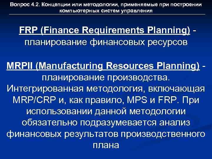 Вопрос 4. 2. Концепции или методологии, применяемые при построении компьютерных систем управления FRP (Finance