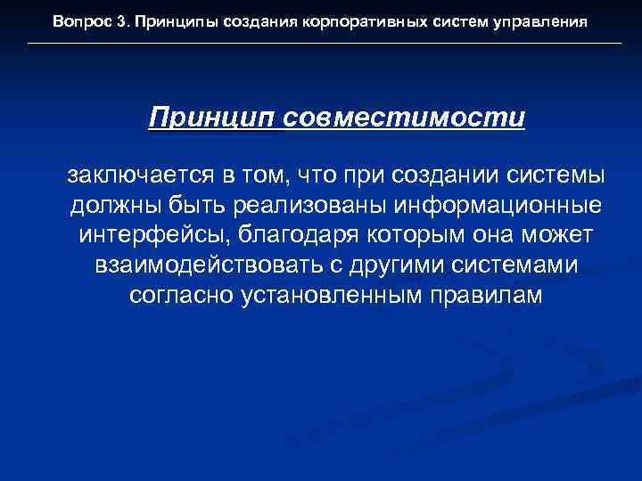 Вопрос 3. Принципы создания корпоративных систем управления Принцип совместимости заключается в том, что при