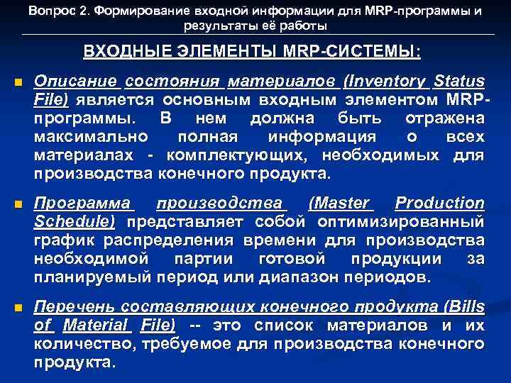 Вопрос 2. Формирование входной информации для MRP-программы и результаты её работы ВХОДНЫЕ ЭЛЕМЕНТЫ MRP-СИСТЕМЫ: