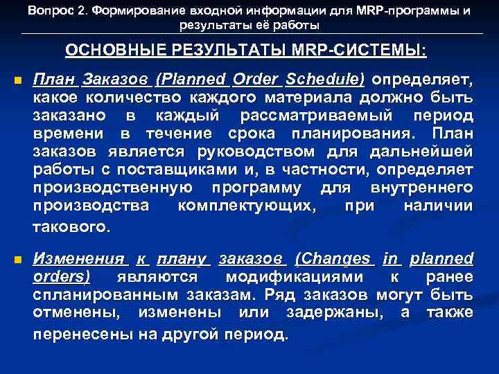 Вопрос 2. Формирование входной информации для MRP-программы и результаты её работы ОСНОВНЫЕ РЕЗУЛЬТАТЫ MRP-СИСТЕМЫ: