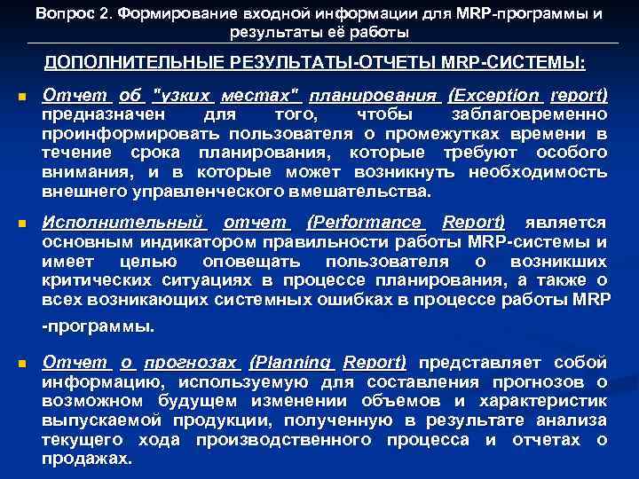 Вопрос 2. Формирование входной информации для MRP-программы и результаты её работы ДОПОЛНИТЕЛЬНЫЕ РЕЗУЛЬТАТЫ-ОТЧЕТЫ MRP-СИСТЕМЫ:
