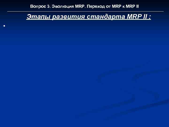 Вопрос 3. Эволюция MRP. Переход от MRP к MRP II Этапы развития стандарта MRP