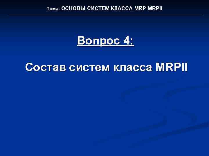 Тема: ОСНОВЫ СИСТЕМ КЛАССА MRP-MRPII Вопрос 4: Состав систем класса MRPII 