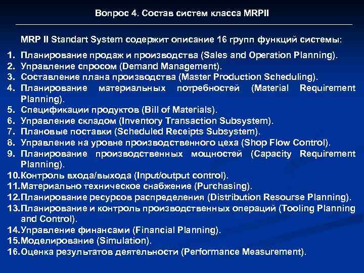 Вопрос 4. Состав систем класса MRPII MRP II Standart System содержит описание 16 групп