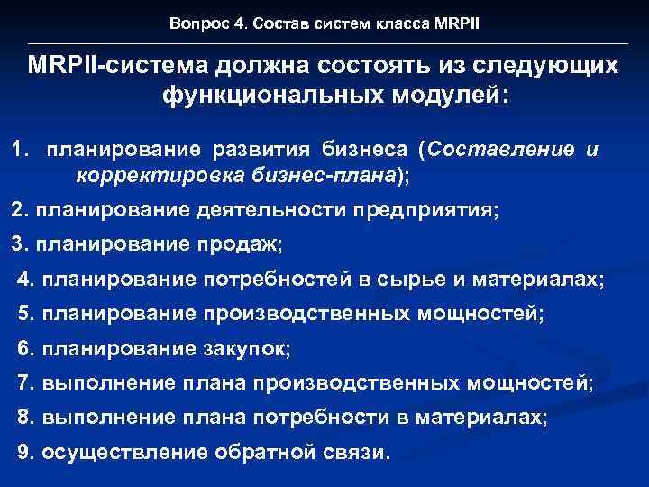 Вопрос 4. Состав систем класса MRPII-система должна состоять из следующих функциональных модулей: 1. планирование
