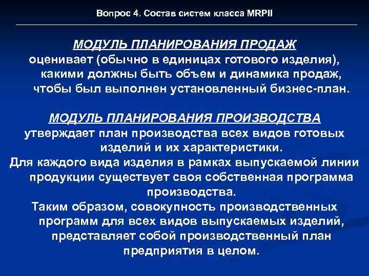 Вопрос 4. Состав систем класса MRPII МОДУЛЬ ПЛАНИРОВАНИЯ ПРОДАЖ оценивает (обычно в единицах готового