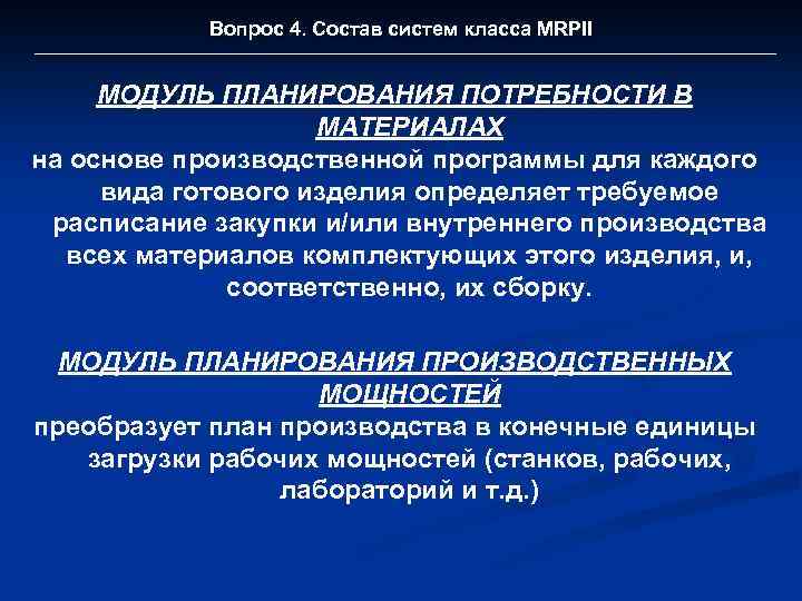 Вопрос 4. Состав систем класса MRPII МОДУЛЬ ПЛАНИРОВАНИЯ ПОТРЕБНОСТИ В МАТЕРИАЛАХ на основе производственной