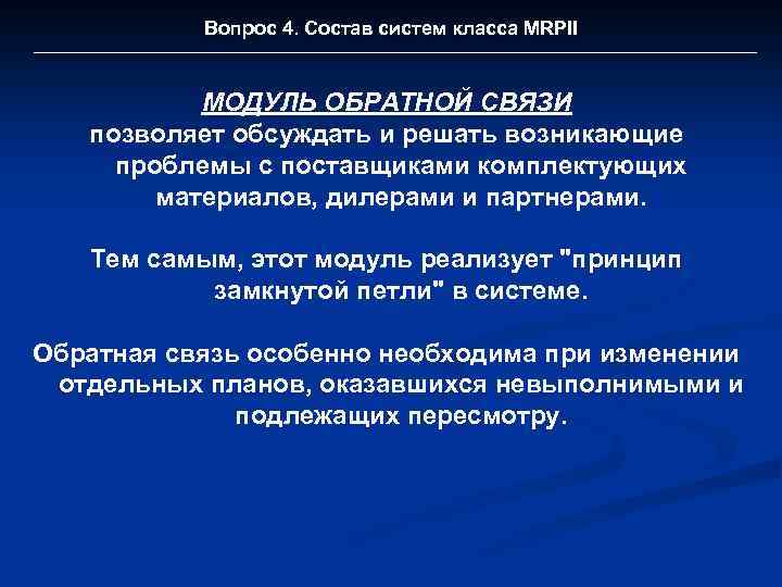 Вопрос 4. Состав систем класса MRPII МОДУЛЬ ОБРАТНОЙ СВЯЗИ позволяет обсуждать и решать возникающие