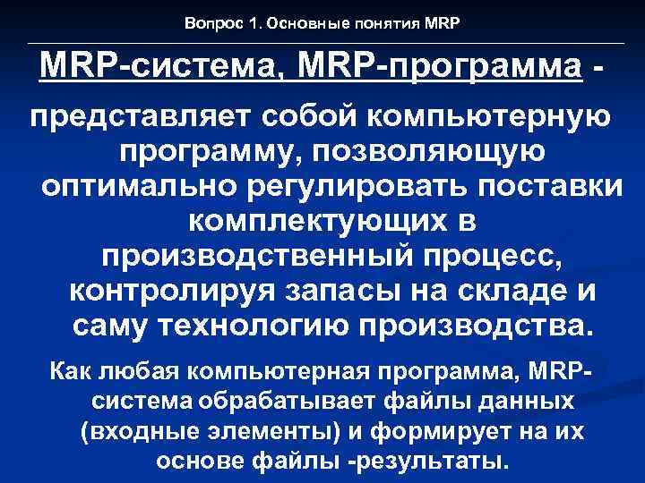 Вопрос 1. Основные понятия MRP-система, MRP-программа представляет собой компьютерную программу, позволяющую оптимально регулировать поставки
