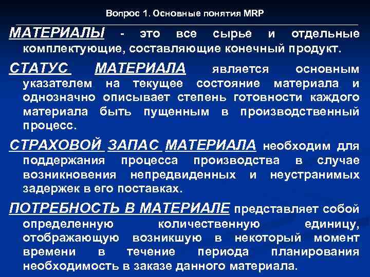 Вопрос 1. Основные понятия MRP МАТЕРИАЛЫ - это все сырье и отдельные комплектующие, составляющие