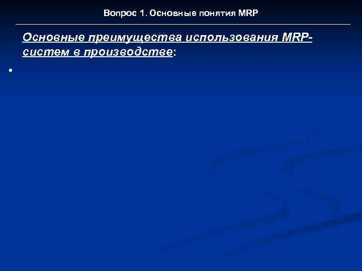 Вопрос 1. Основные понятия MRP Основные преимущества использования MRPсистем в производстве: • 