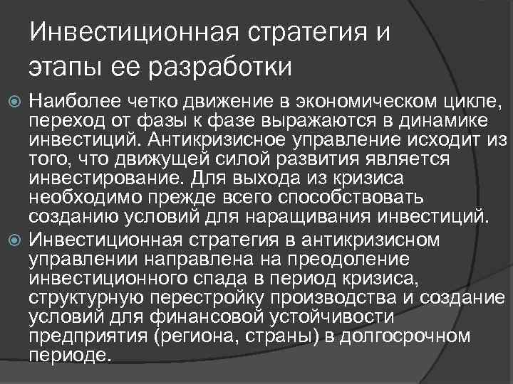 Инвестиционная стратегия и этапы ее разработки Наиболее четко движение в экономическом цикле, переход от