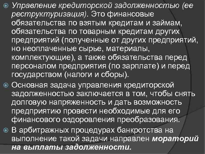 Управление кредиторской задолженностью (ее реструктуризация). Это финансовые обязательства по взятым кредитам и займам, обязательства