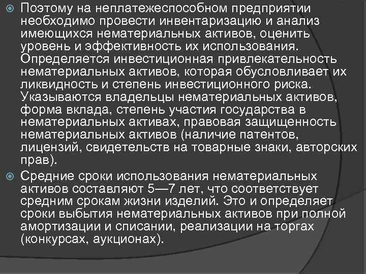 Поэтому на неплатежеспособном предприятии необходимо провести инвентаризацию и анализ имеющихся нематериальных активов, оценить уровень